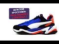 Самые Крутые Мужские Кроссовки! PUMA THUNDER 4 LIFE ( ОРИГИНАЛ ) 369471 01