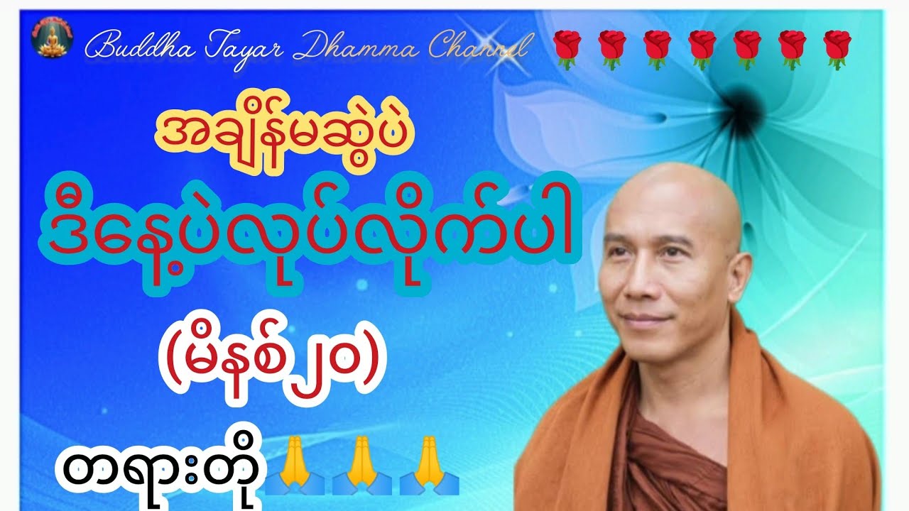 သစ္စာရွှေစည်ဆရာတော် ဟောကြားတော်မူသော်-အချိန်မဆွဲပဲ ဒီနေ့ပဲလုပ်လိုက်ပါ#တရားတို#buddha #like #live 