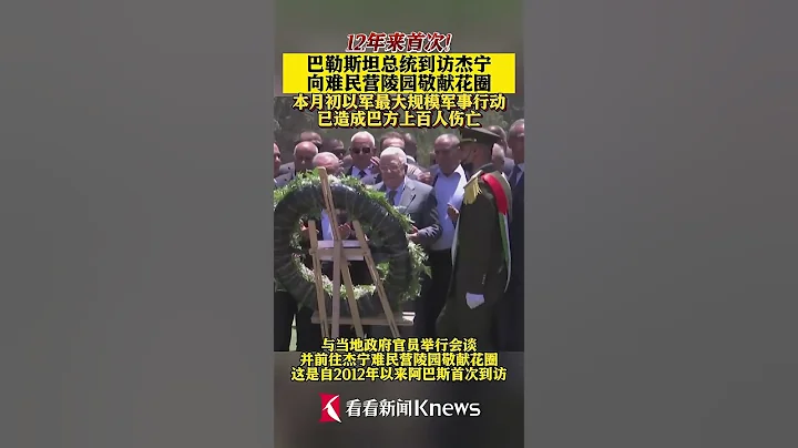 12年来首次！巴勒斯坦总统到访杰宁 【看看新闻Knews】shorts - 天天要闻