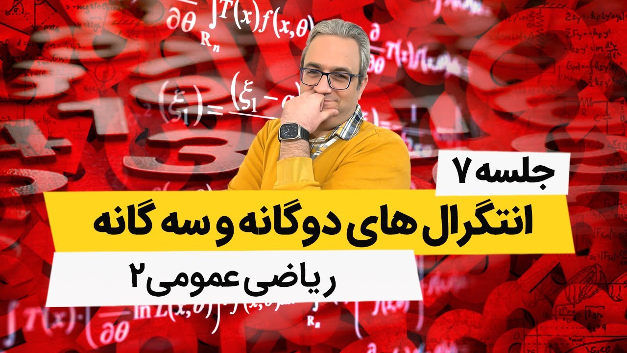 ریاضی عمومی 2 - انتگرالهای دوگانه - جلسه هفتم