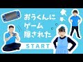 ★ない！ない！なーい！「おうくんにゲーム隠された～！」★Real escape game★