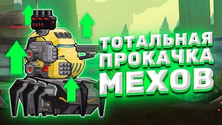 Super Mechs. ПН: ТОТАЛЬНАЯ ПРОКАЧКА МЕХОВ!