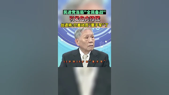 民進黨當局加碼備戰，帥化民痛批：打算讓2300萬男女老少戰到最後一兵一卒#海峽新幹線 - 天天要聞