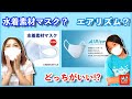 【爆売れ】エアリズムマスク実際どう！？子ども達の意見は！？【お気に入り】UNISON STYLE水着素材マスクと比較してみた！