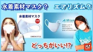 【爆売れ】エアリズムマスク実際どう！？子ども達の意見は！？【お気に入り】UNISON STYLE水着素材マスクと比較してみた！