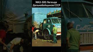МАЗ-500: Легенда Дальнобойщиков СССР!