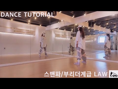 [스맨파/부리더] 윤미래, 비비(BIBI) - LAW (Prod. Czaer) 카운트 거울모드 안무배우기 (mirrored tutorial)