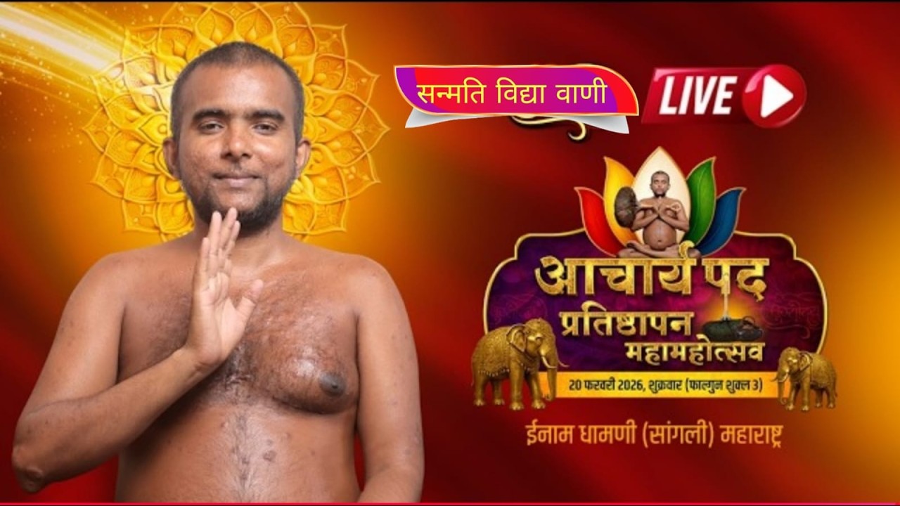 20 /02/ 2026//आचार्यपद पदारोहण/आगमचक्रवर्ती निर्यापक श्रमण श्री 108 विद्यासागर जी महाराज इनाम धामणी