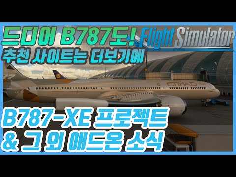 플라이트 시뮬레이터 2020 │드디어 B787 유저 모드 개발 착수│9월 7일 무료 애드온 소식│사이트 링크는 더보기에│Microsoft Flight Simulator News