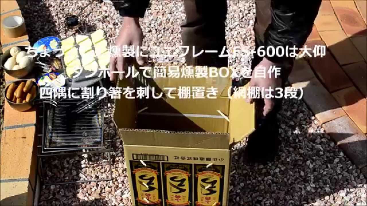 自作ダンボールスモーカーで燻製 Youtube