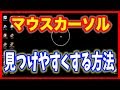 【パソコン教室】マウスカーソルを見つけやすくする方法