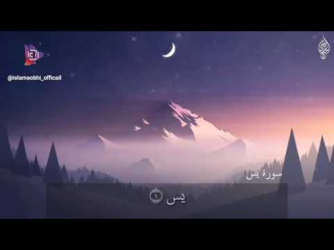 سورة يس من الاية  الى الاية  مكررة للحفظ بصوت القارئ اسلام صبحي