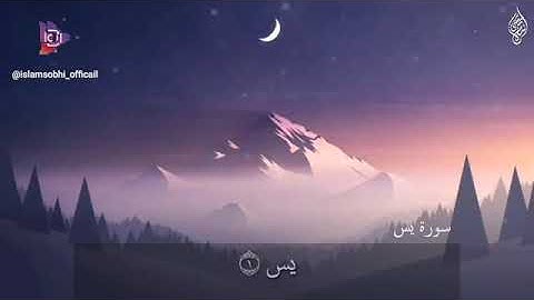 سورة يس من الاية ( 1 ) الى الاية ( 12) مكررة للحفظ بصوت القارئ ( اسلام صبحي )