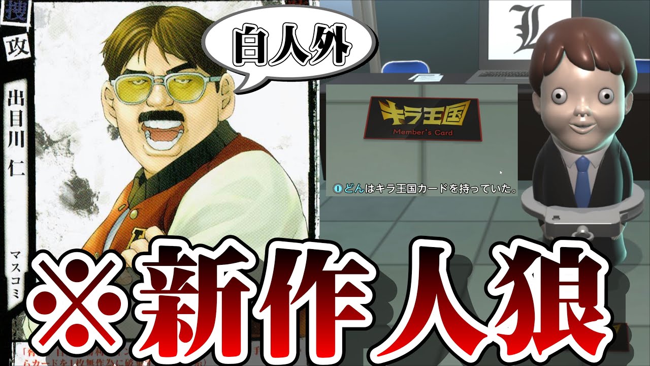 キラの代弁者になったから黒塗りするわww【デスノート人狼】【DEATH NOTE Killer Within】