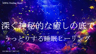 深く神秘的な癒しの底で 睡眠導入音楽｜ヒーリングミュージック ソルフェジオ周波数528Hz｜睡眠BGM 寝落ち リラクゼーション 瞑想