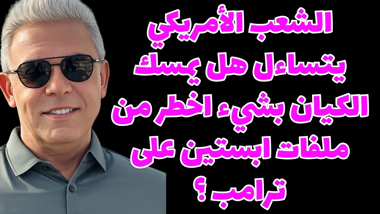 الشعب الأمريكي يتساءل هل يمسك الكيان بشيء اخطر من ملفات ابستين على ترامب ؟ #معتز_مطر #مع_معتز