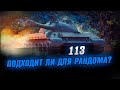 113 ● Почему их так мало в рандоме? ● Стрим World of Tanks