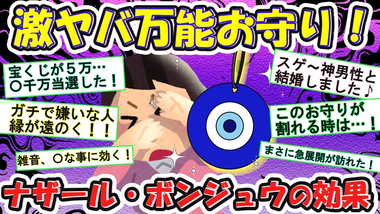 【有益】実話！ナザール・ボンジュウの激ヤバ効果体験談！運気アップや魔除けに必須アイテム！【ガルちゃんまとめ】