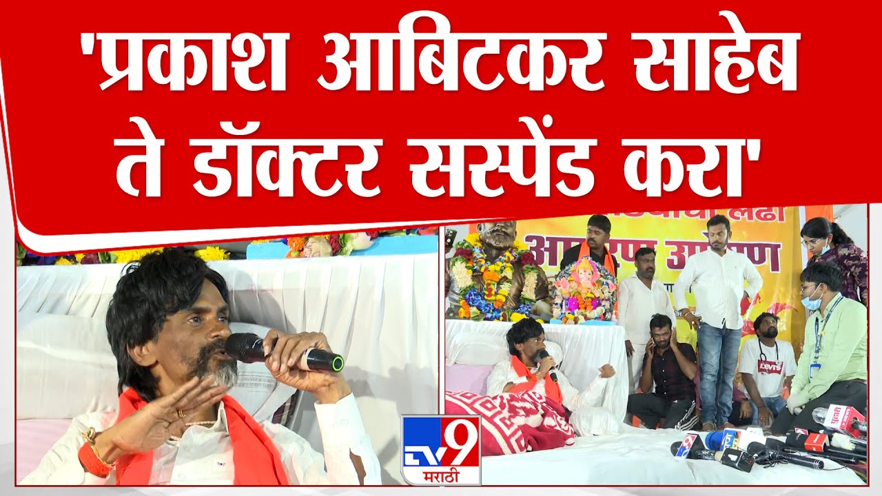 Manoj Jarange | मनोज जरांगेंनी भर स्टेजवर डॉक्टरांना झापलं, कारण काय?