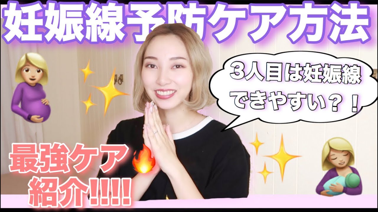 妊娠線予防 3人のママが伝授する最強妊娠線予防ケアを紹介します スキンケア Youtube 妊娠線予防 3人のママが伝授する最強妊娠線予防ケアを紹介します スキンケア Youtube