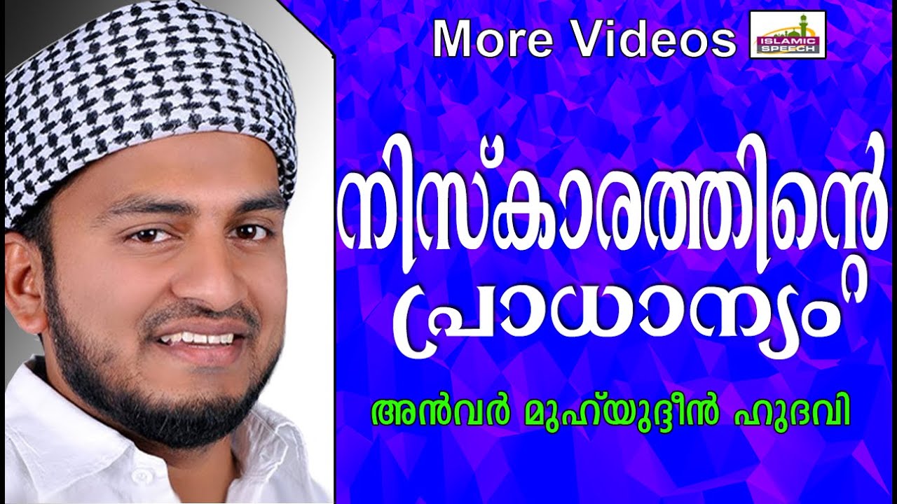 നിസ്കാരത്തിന്റെ പ്രാധാന്യം.... Islamic Speech In Malayalam | Anwar Muhiyudheen Hudavi New 2014