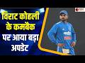 Virat Kohli की Team India में कब होगी वापसी? इस तारीख को खत्म हो सकता है फैंस का इंतजार