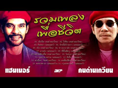  download mp3 เพลง เพื่อ ชีวิต ฟรี