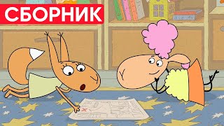 Отель У Овечек | Сборник Хороших Серий | Мультфильмы Для Детей😃