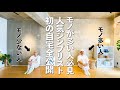【モノが多い人必見！】人気シンプリストの自宅全貌初公開！