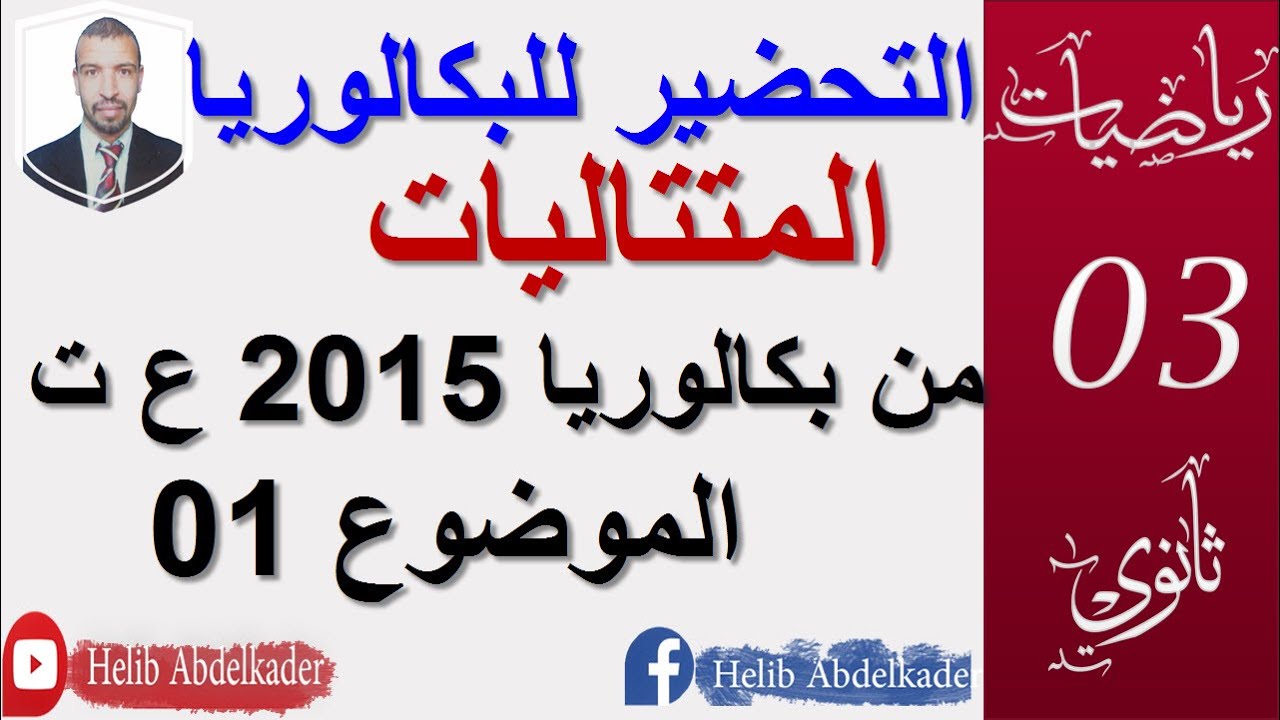 بكالوريا (المتتاليات ،الشعب العلمية)