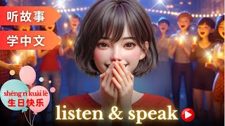 生日快乐 Learning Chinese with stories | Chinese Listening & Speaking Skills | study Chinese | language