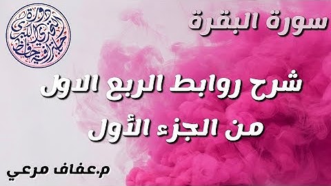 شرح روابط الربع الاول من الجزء الاول من سورة البقرة❤