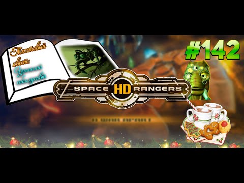 Текстовый квест ухоногий сиболусовт || Квестовое прохождение #142 || Space Rangers HD 200%