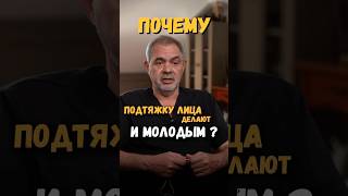 Почему подтяжку лица делают и молодые? #подтяжкалица #пластическийхирург #подкаст #интервью