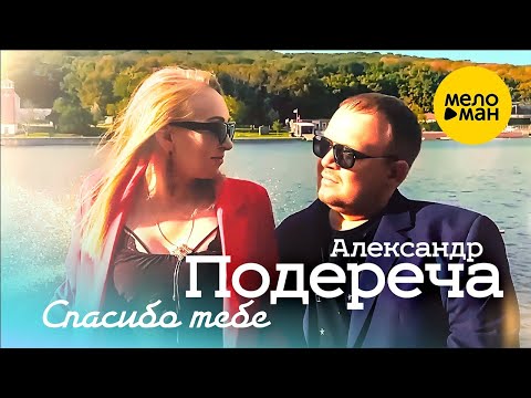 Александр Подереча – Спасибо тебе