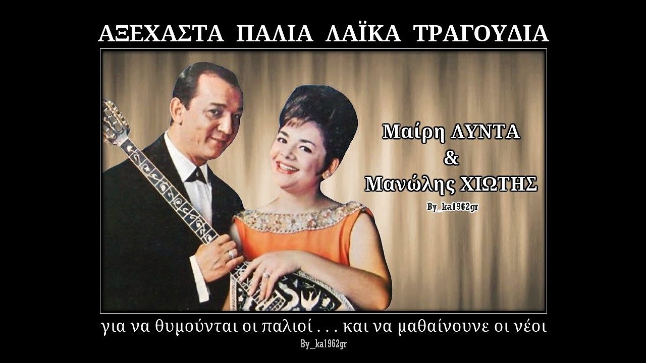 ΜΑΙΡΗ ΛΙΝΤΑ - ΜΑΝΩΛΗΣ ΧΙΩΤΗΣ - Δε θέλω πια να ξαναρθείς