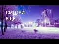 Новогодняя заставка СМОТРИ ЕЩЁ НТН 30 11 2025 25 01 2026