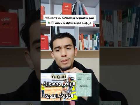 تسوية العقارات غير المطالب بها اثناء اشغال مسح الاراضي و المسجلة باسم الدولة عن طريق الخطأ