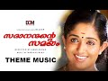 Sadanandante Samayam - Love Theme Music | Dileep | Kavya Madhavan | Akku Akbar | Mohan Sithara