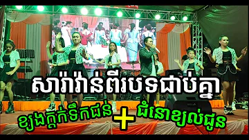 ខ្យងក្ដក់ទឹកជន់+ជំនោខ្យល់ជូន  ចង្វាក់សារ៉ាវ៉ាន់