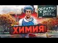 ХИМИЯ НА ШКОЛЬНОМ ИВЕНТЕ 2023 GTA 5 RP | ГТА 5 РП