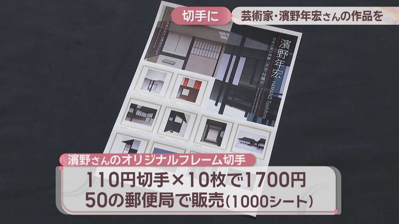 香川県出身の芸術家・濱野年宏さんの作品が切手に 「茶室・桂離宮」が