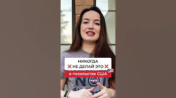 ❌ 🤯НЕ делай ЭТО в посольстве США | J1 Виза в США