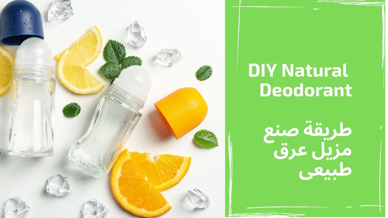 طريقة صنع مزيل عرق طبيعي في  اقل من خمس دقايق
