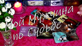 💕МОЙ МУЖЧИНА ПО СУДЬБЕ.. КАКОЙ ОН? КОГДА ВСТРЕТИМСЯ? Гадание Таро