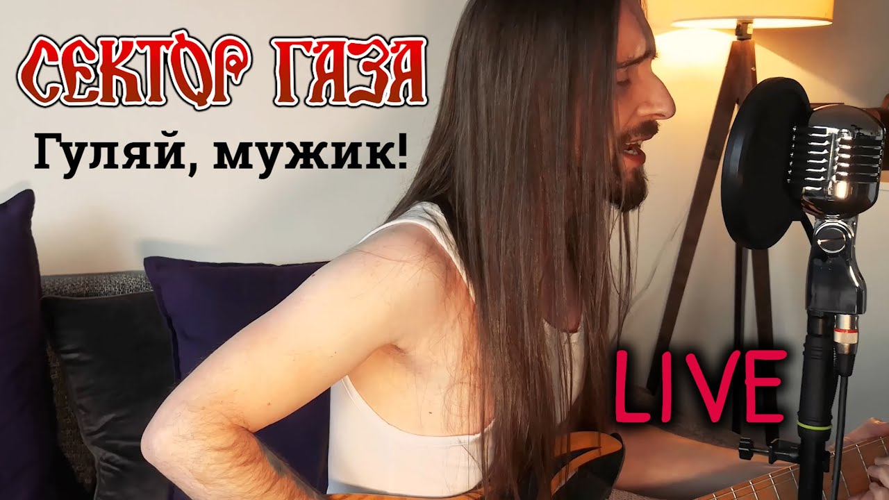 Live на диване: Сектор Газа - Гуляй, мужик! (English version) - YouTube