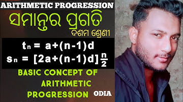ସମାନ୍ତର ପ୍ରଗତି || BASIC CONCEPT OF ARITHMETIC PROGRESSION|| ARITHMETIC PROGRESSION PART-1 ODIA