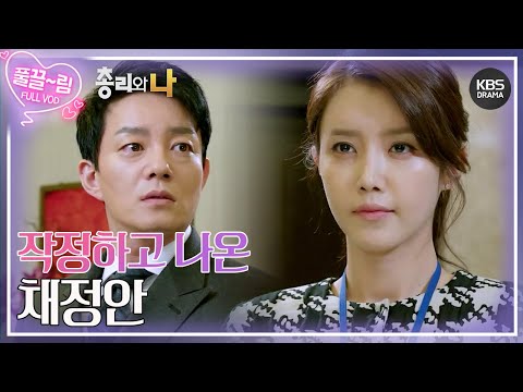 [EP13-02] 서 실장이 박준기 보좌관으로 들어가 있더군🤯 류진을 택한 채정안?! [총리와 나-the Prime Minister and I ] | KBS 방송