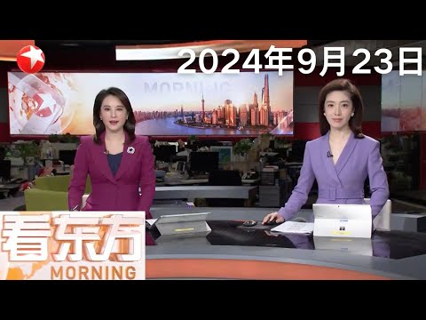 夏粮大捷 秋粮可期 中国全年粮食生产有望再获丰收|上周美股各大指数大幅上涨 道指再创历史新高|国庆假期将至 预计将有120万人次内地游客访港 #看东方 20240923 #news Episode cover