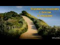 "Взаимоотношения с Богом и людьми". С. Ф. Герасименко. МСЦ ЕХБ.